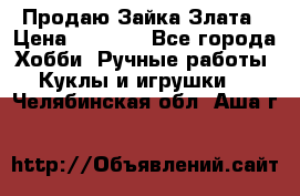 Продаю Зайка Злата › Цена ­ 1 700 - Все города Хобби. Ручные работы » Куклы и игрушки   . Челябинская обл.,Аша г.